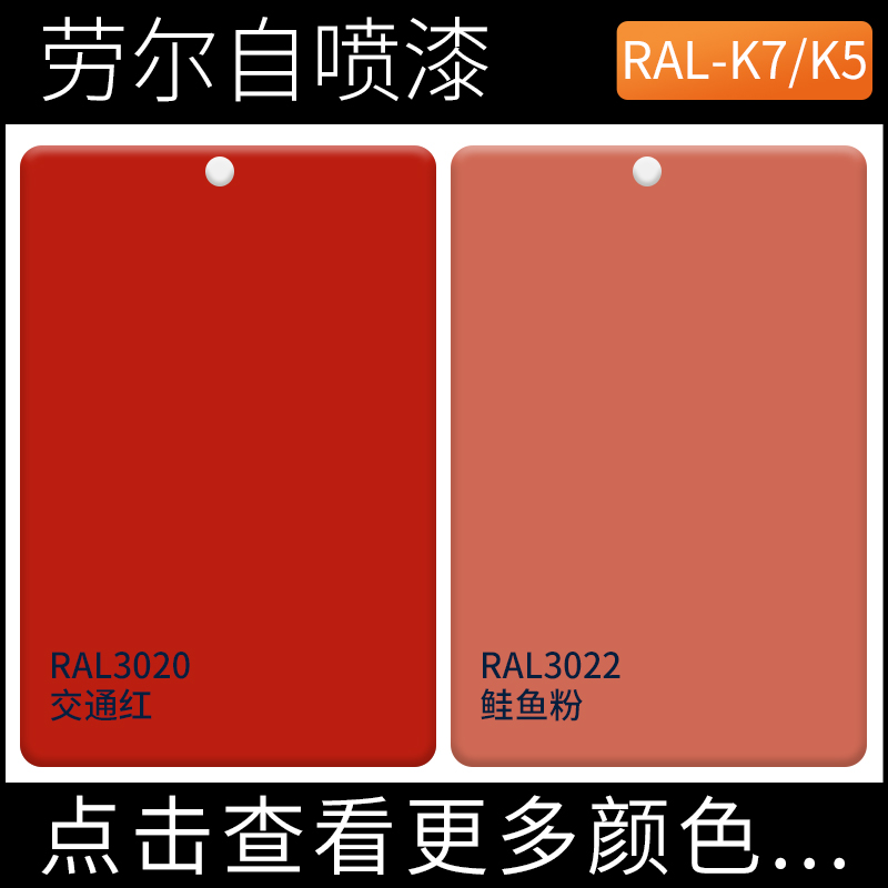 自喷漆RbAL3020交通红色ral3022鲑鱼粉色键盘改色自行车涂鸦户外