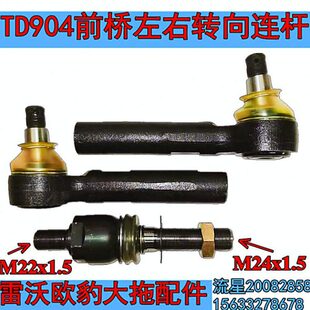 雷沃欧豹TD904大拖拉机配件前桥中置转向油缸横拉杆连杆球头接头.