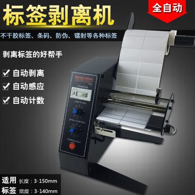 台湾FUMA1150D标签剥离机 全自动感应自粘标签分离器剥标机撕标机