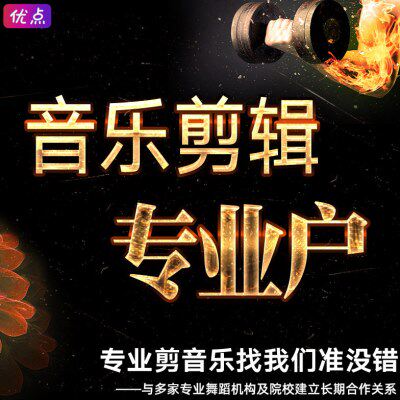 音乐剪辑剪音乐串烧音频剪切混剪伴奏合并分割合成拼接制作mp3