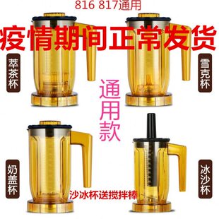 816 816通用商用萃茶机奶盖机冰沙机杯子沙冰杯组