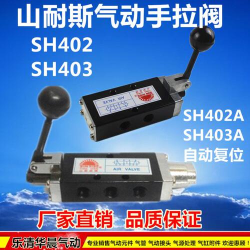 山耐斯型气动手拉阀 SH402 SH403  SH402A SH403A自动复位 手动阀
