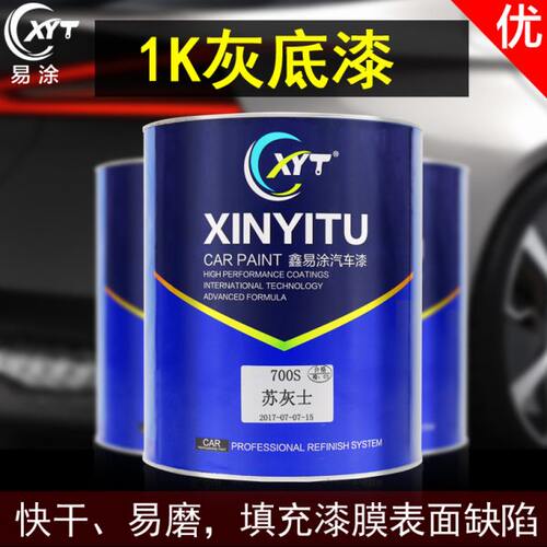 鑫易涂汽车灰底漆防锈漆车用打底修复单组份1K底漆苏灰士补土辅料