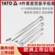 易尔拓YATO星型双头扳手组套4件套双头开口扳手叉口呆扳子固定扳