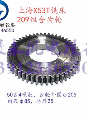 上海/蚌埠机床铣床配件 X53T/X5042AT 组合齿轮209 拨叉齿轮