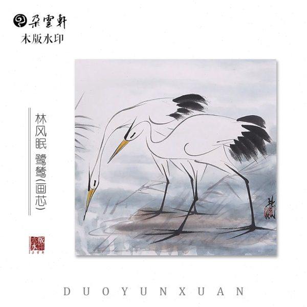 林风眠 鹭鸶 【朵云轩木版水印】国画装饰画非遗收藏馈赠家居