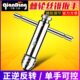 棘轮丝锥扳手绞手架攻牙丝攻扳手柄铰手动可调式 攻丝夹持攻牙工具