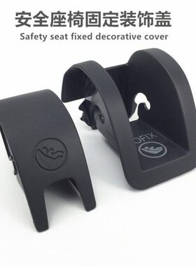 新宝来高尔夫7GTI嘉旅速腾凌渡 儿童安全座椅卡扣装饰板护板护盖