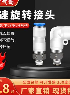 360高速旋转接头KSH直角弯头KSL4-01/6-M5/8-02/10-03/12-04RL/RC