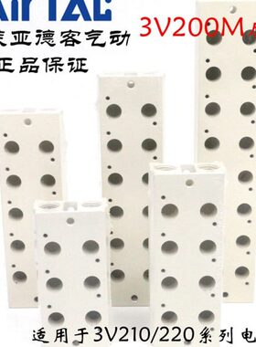原装亚德客3V210电磁阀汇流板底板底座3V200M-1F/2F/3F/4F/5F/6F