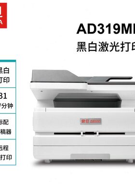 震旦AD319MDA黑白激光多功能家用商用一体机打印机