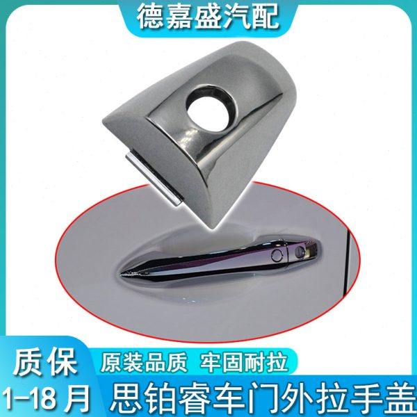 15-18款思铂睿主驾驶车门外拉手盖子外把手电镀小盖车门锁孔盖,汽车零部件/养护/美容/维保,车门拉手,淘宝优惠券,粉丝福利购,淘宝优惠卷