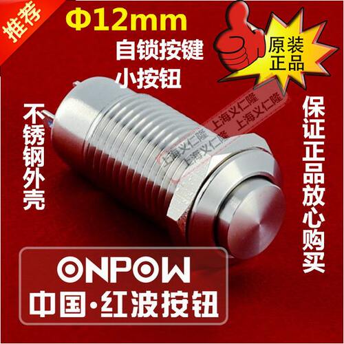 ONPOW浙江红波按钮 金属自锁钮 GQ12-CH-10Z/J/S不锈钢自锁凸头钮