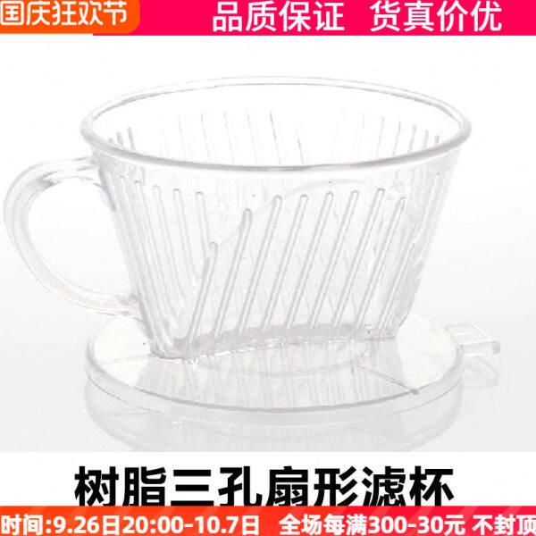 1-4人份树脂手冲滤杯咖啡滴漏杯滴滤过滤器3孔扇型滴漏杯102 - 实物图