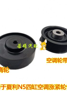 适用一汽夏利N5四缸 N7威志V5V2空涨紧轮/发动机皮带涨紧轮皮带轮