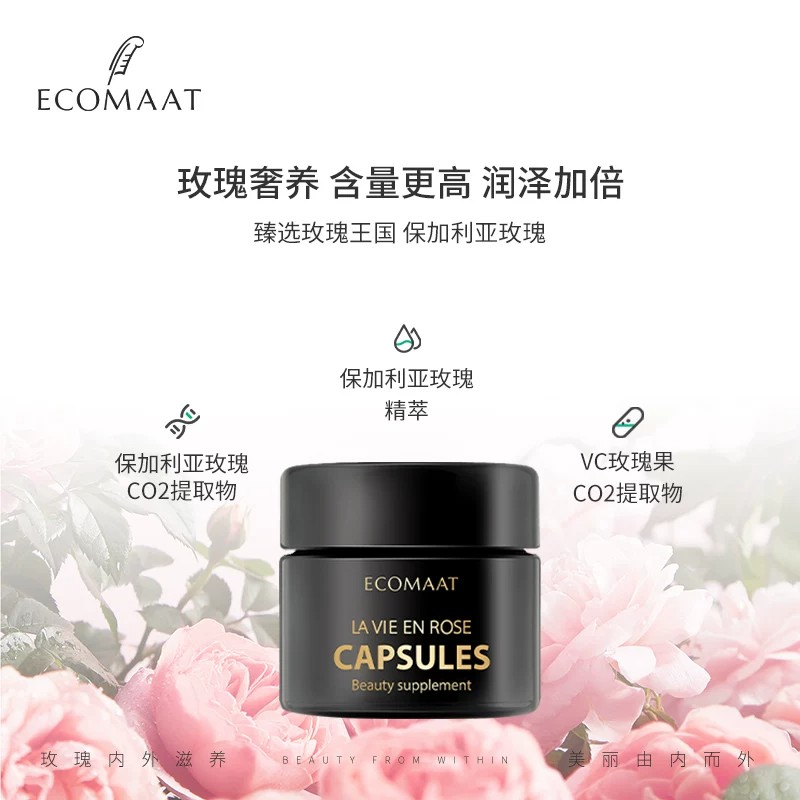 ECOMAAT伊可茉玫瑰精油胶囊美白
