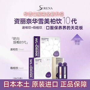 SIRENA华雪亮白饮10代速白+稳白