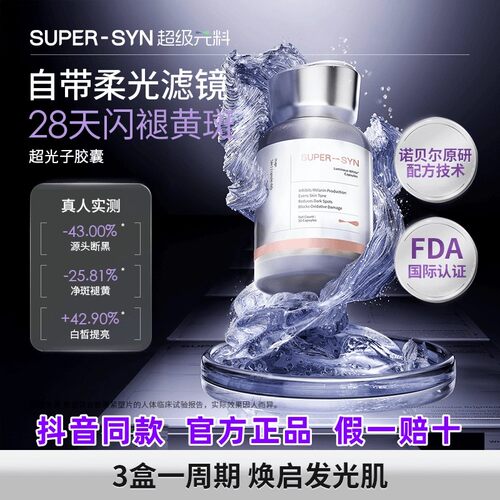 SUPERSYN超级元料麦角硫因超光子胶囊3.0烟酰胺谷胱甘肽黄斑白透