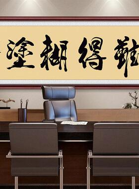 A10饰L得糊涂公室书房茶台室沙发背景装字F76879TS画中难式挂字办