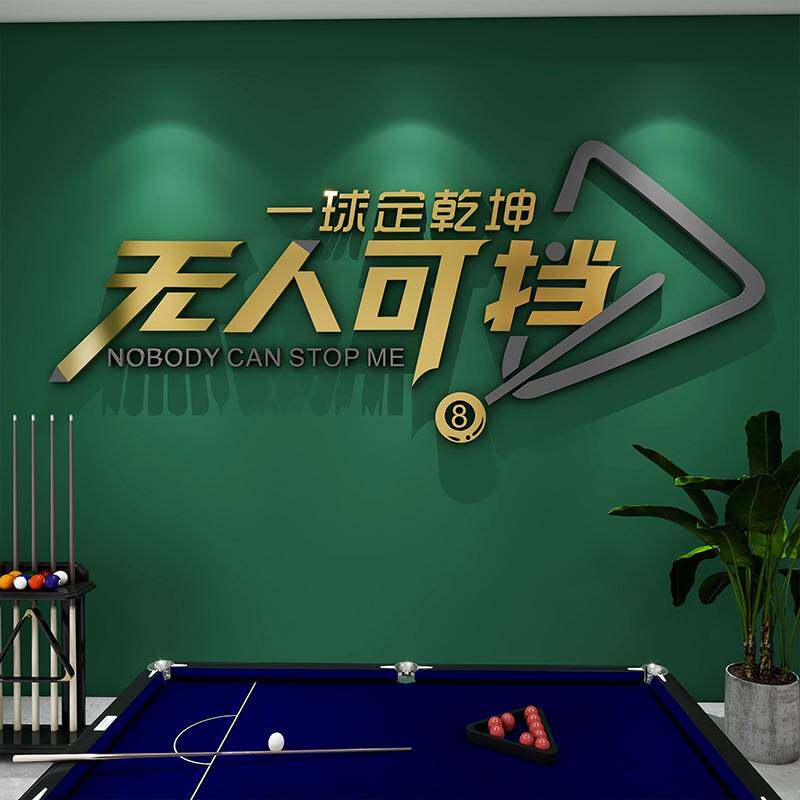 台球厅装饰台球俱乐部立体3d墙贴台球室装饰墙面桌球室墙贴