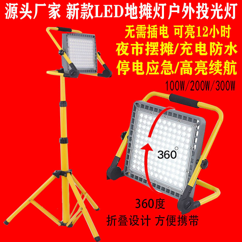 LED摆摊夜市灯100瓦手提充电防水地摊灯200W300W工地应急投光灯