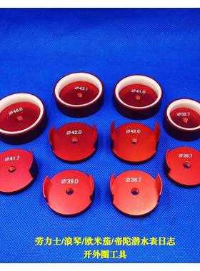 修表具开外圈工具劳力琴土/朗/帝奥米茄FFQ/陀/潜水表工日志