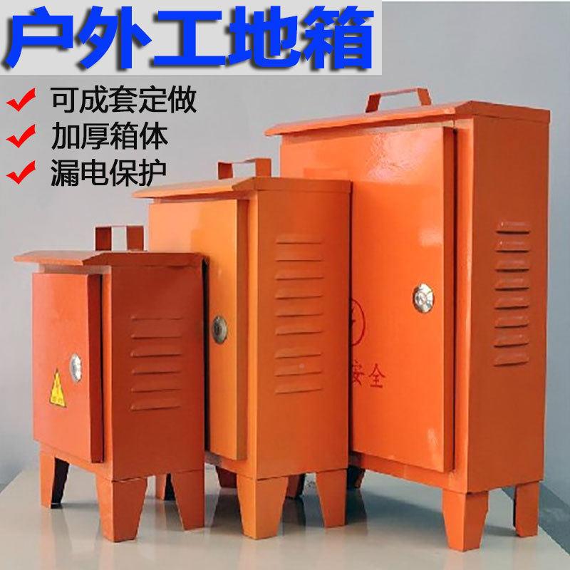室明亮黄色外临时工地箱一二三级电柜检修电源建筑配工地箱成套装