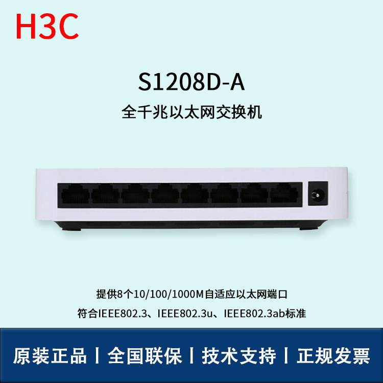 H3C交换机S1208D-A无管理全千兆以太网交换机环网高速高速传输