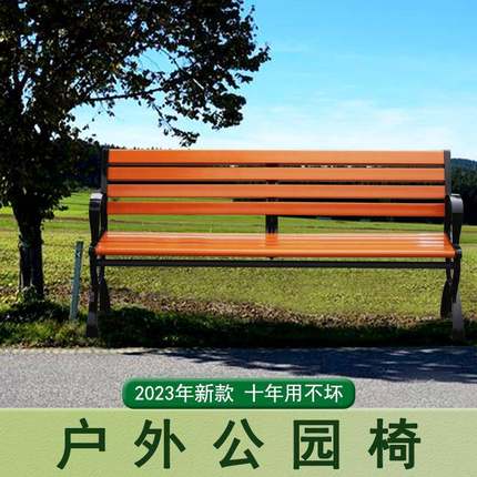 公园户椅外长椅防用腐塑家木铸铝铁艺室外广场小区庭院露天长凳子
