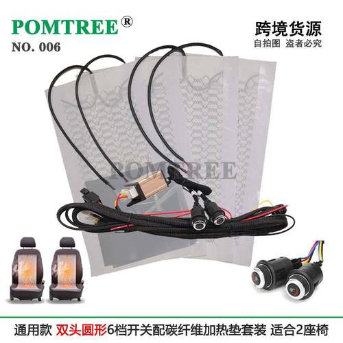 通用16008型汽座椅车加热器装安2座椅配碳垫纤维加热&旋钮6档开关