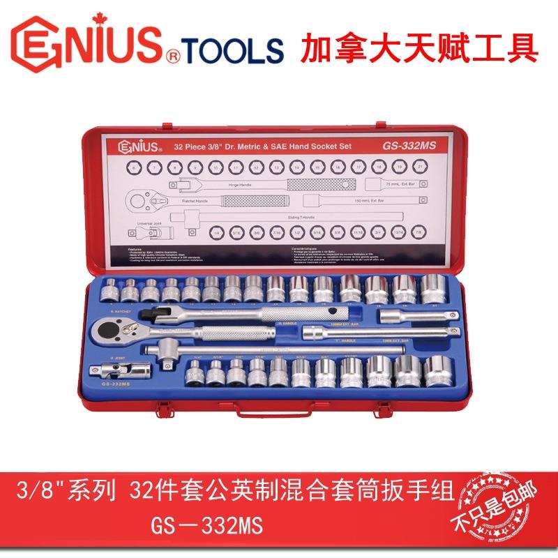Genius天赋进口工具3/8″32件套公英制混合套筒扳手组GS-332MS