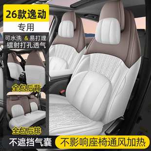 500Bar 1.5T 劲享型长安逸动翻毛汽车坐垫专车专用 第四代 2026款