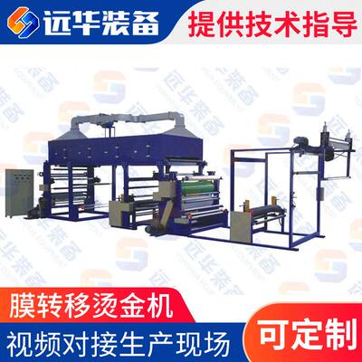 YH-018A型膜转移烫金机棉麻丝织烫金机复合转移烫金机涂布机