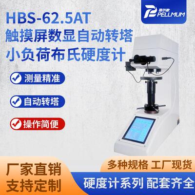 HBS-62.5AT触摸屏数显自动转塔小负荷布氏硬度计有色金属测试仪