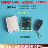 12v24v36v110v220v无线遥控电机正反转开关餐桌推杆门闸平移门用