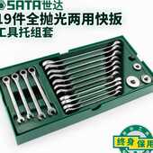 世达五金工具托组套19件两用快扳套筒扳手汽车修理汽保套装 09908