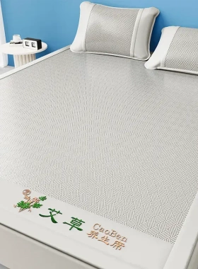 【艾草冰丝藤席】冰丝藤席三件套空调软席子家用宿舍双人 日用YK