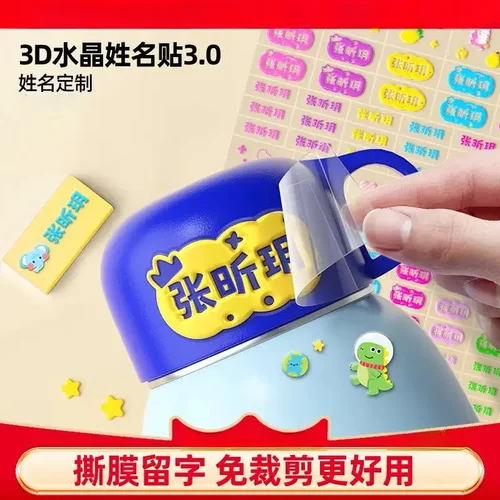 免剪裁3D水晶姓名贴炫彩镂空班级姓名可冲洗不掉色开学季YK