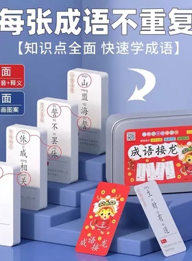 【老师推荐】儿童早教益智识字宝宝成语接龙卡片玩具便签本册JH