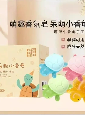 【视频同款】香皂萌趣小乌龟手工精油皂儿童卡通可爱摆件香薰YK
