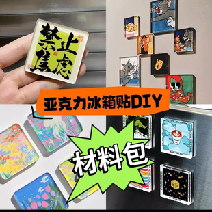 自制手工冰箱贴透明方砖ins正方形带磁片亚克力diy圆形材料包j