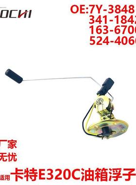 适用E320C油箱浮子柴油车箱油浮子163-67007Y-3848524-406041