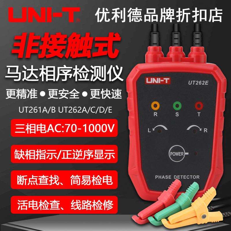 优利德UT261A/B/UT262A/C/D/E非接触式检相器三相交流马达相序表