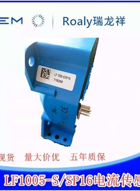 瑞士LEMLF1005-S/SP16电流传感器汽车自动化铁路高精度