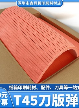 T45橙色刀版弹垫橙色高弹力海绵胶啤机平压平Q压痕模切刀模海棉条