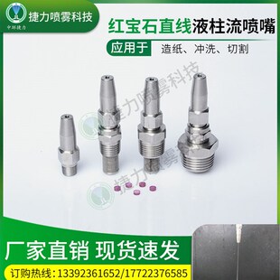 红宝石高压水针水刀喷头造纸切割不锈钢液柱流高压水射流切割喷嘴