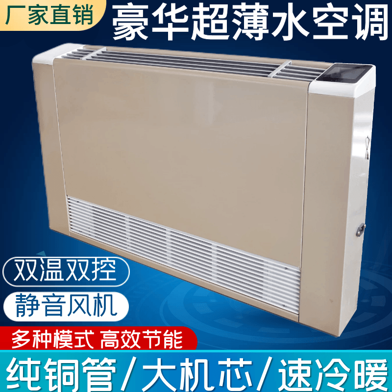 超薄风机a盘管家用立式明装冷暖水空调散热器壁挂炉空气能井水暖