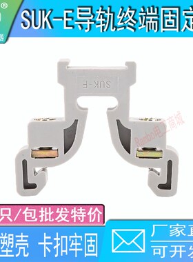 SUK-E终端固定件灰色C4v5空开断路器插座导轨接线端子八人字型稳
