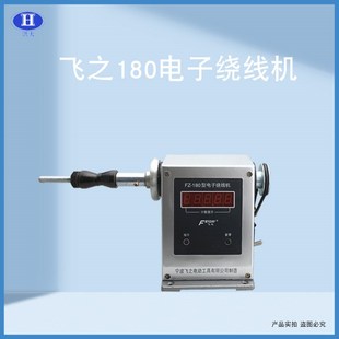 电动绕线机飞之180电动绕v线机缠线圈绕线机电动绕线器脚踏板绕线