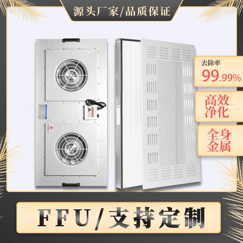 ffu工业空气j净化器除静电风机净化单元迷你百级防爆不锈钢高效